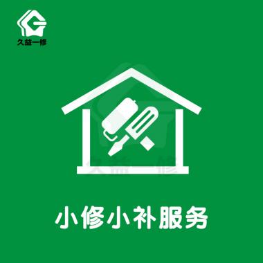 小修小補(bǔ)/裝修/改造